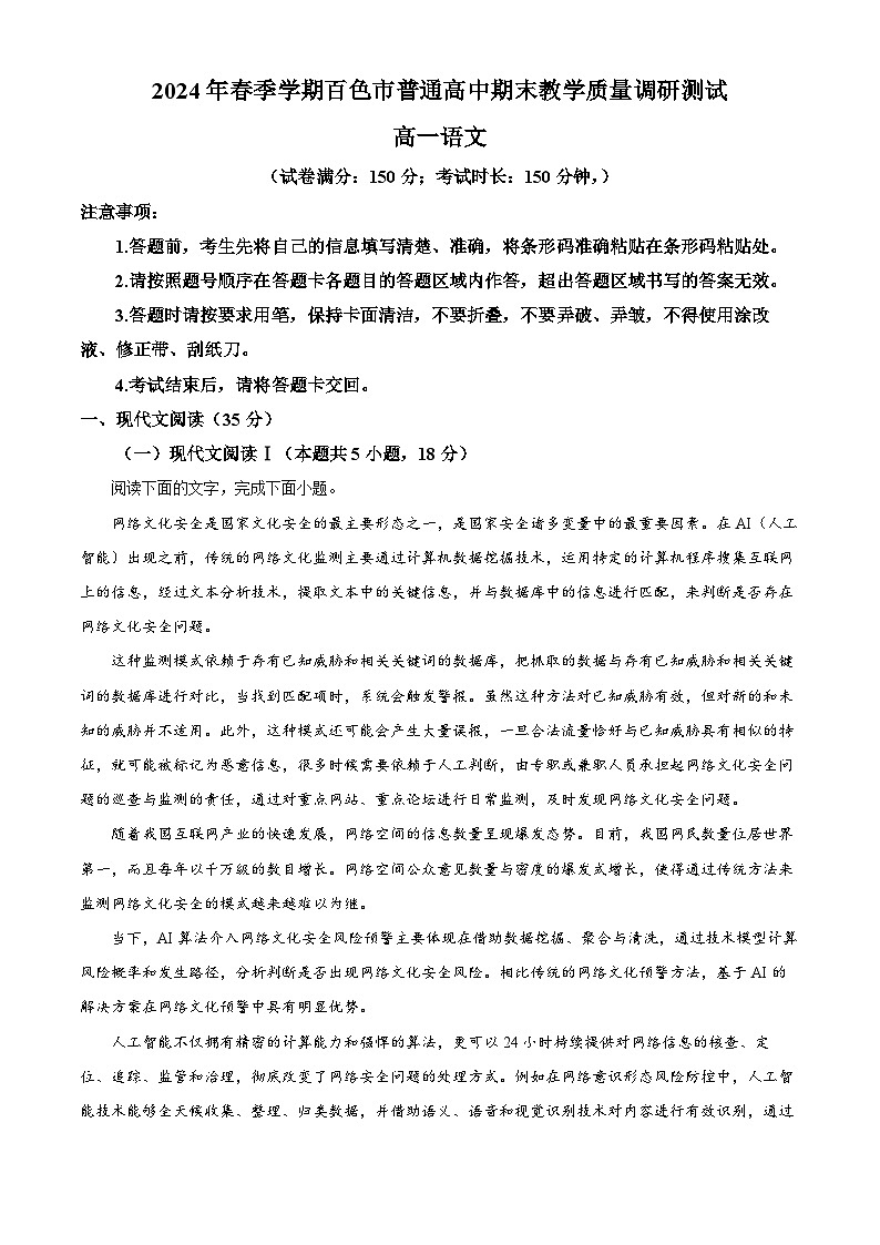 广西壮族自治区百色市2023-2024学年高一下学期7月期末考试语文试题（解析版）01