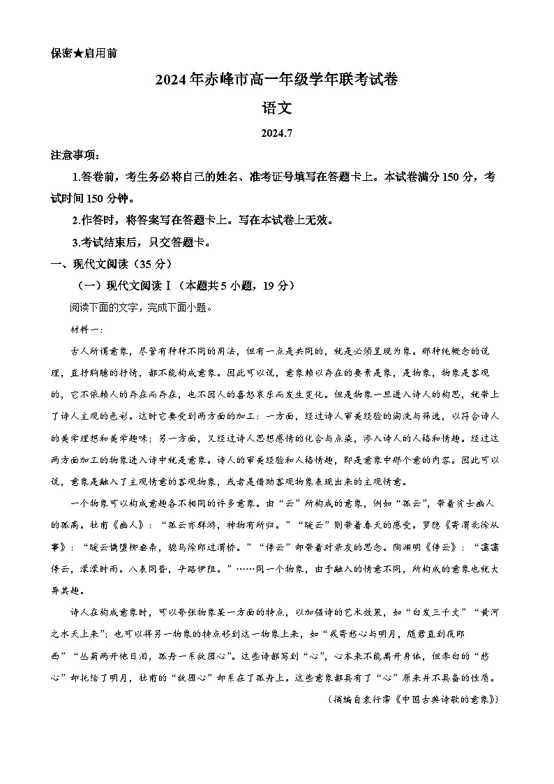 内蒙古自治区赤峰市2023-2024学年高一下学期期末联考语文试题（解析版）第1页