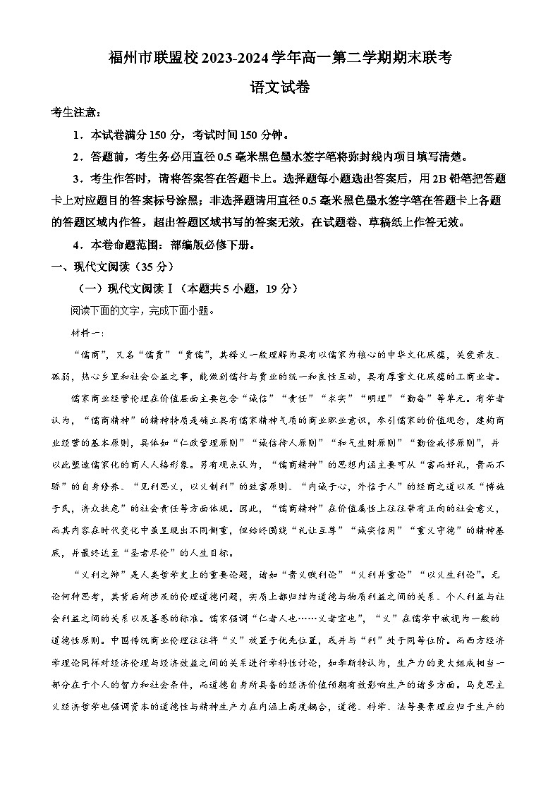 福建省福州市联盟校2023-2024学年高一下学期期末考试语文试题（解析版）01
