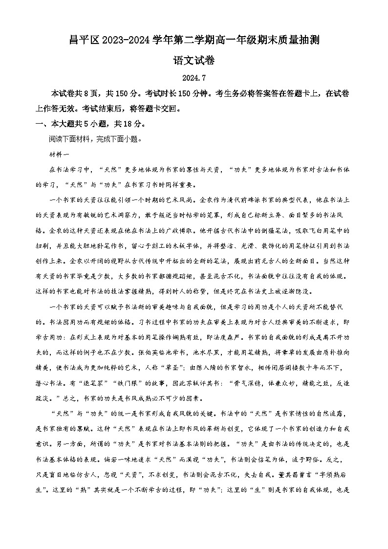 北京市昌平区2023-2024学年高一下学期期末语文试题  Word版含解析第1页