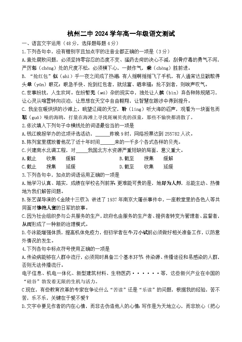 浙江省杭州市第二中学2024-2025学年高一上学期9月月考语文试卷第1页