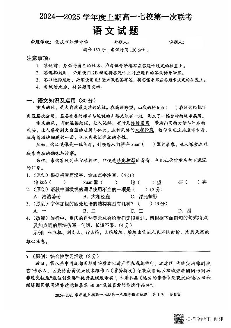 重庆市七校联考2024-2025学年高一上学期开学考试语文试题01