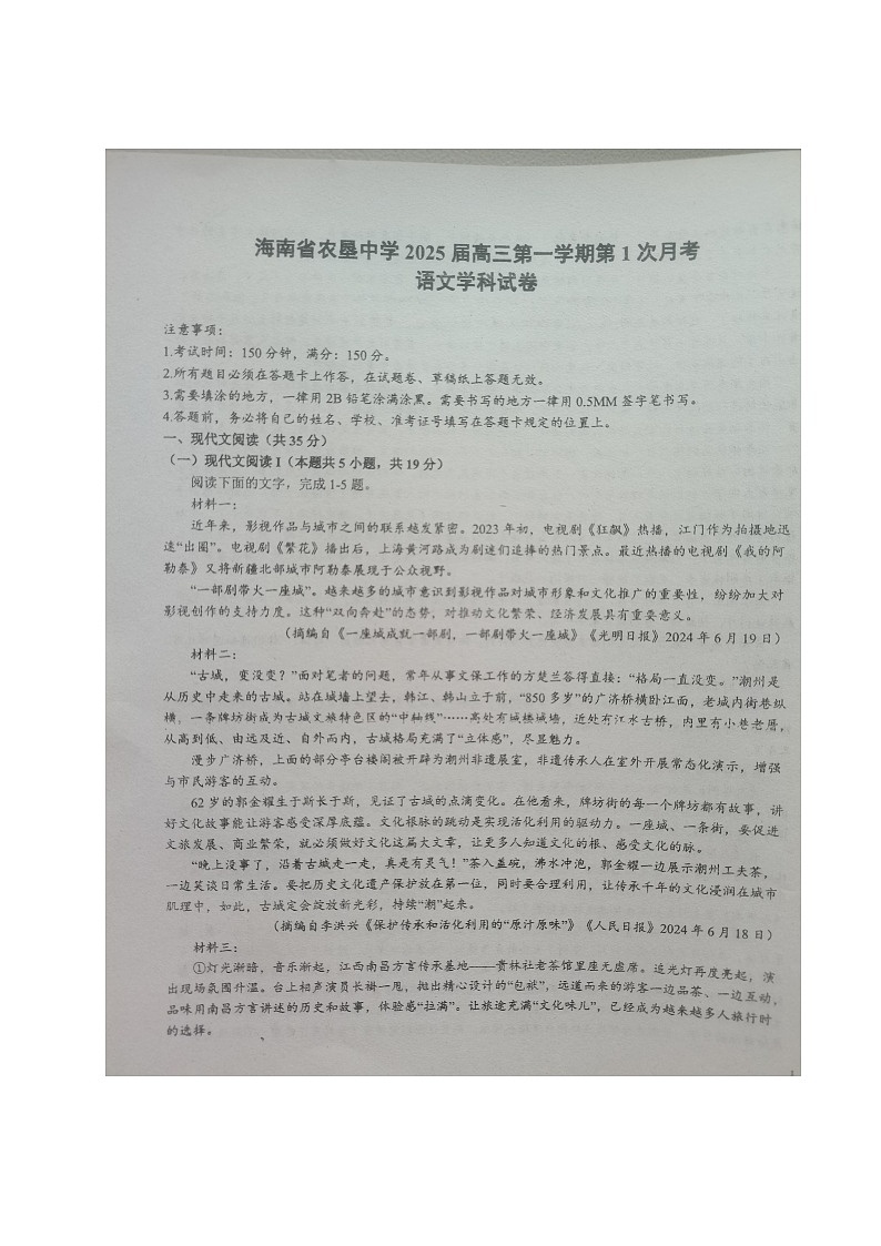 海南省农垦中学2024-2025学年高三上学期第一次月考语文试题第1页