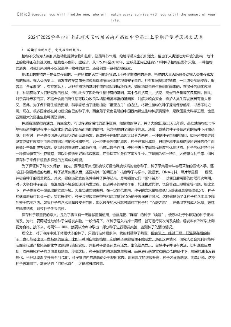 2024_2025学年四川南充顺庆区四川省南充高级中学高二上学期开学考试语文试卷(原题版+解析版)01