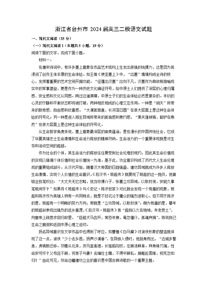 [语文][二模]浙江省台州市2024届高三二模试题(解析版)01