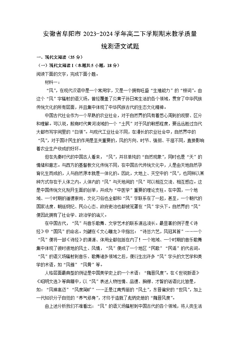 [语文]安徽省阜阳市2023-2024学年高二下学期期末教学质量统测试题(解析版)01