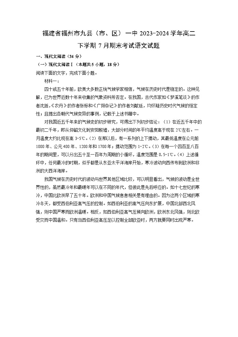 [语文]福建省福州市九县(市、区)一中2023-2024学年高二下学期7月期末考试试题(解析版)01