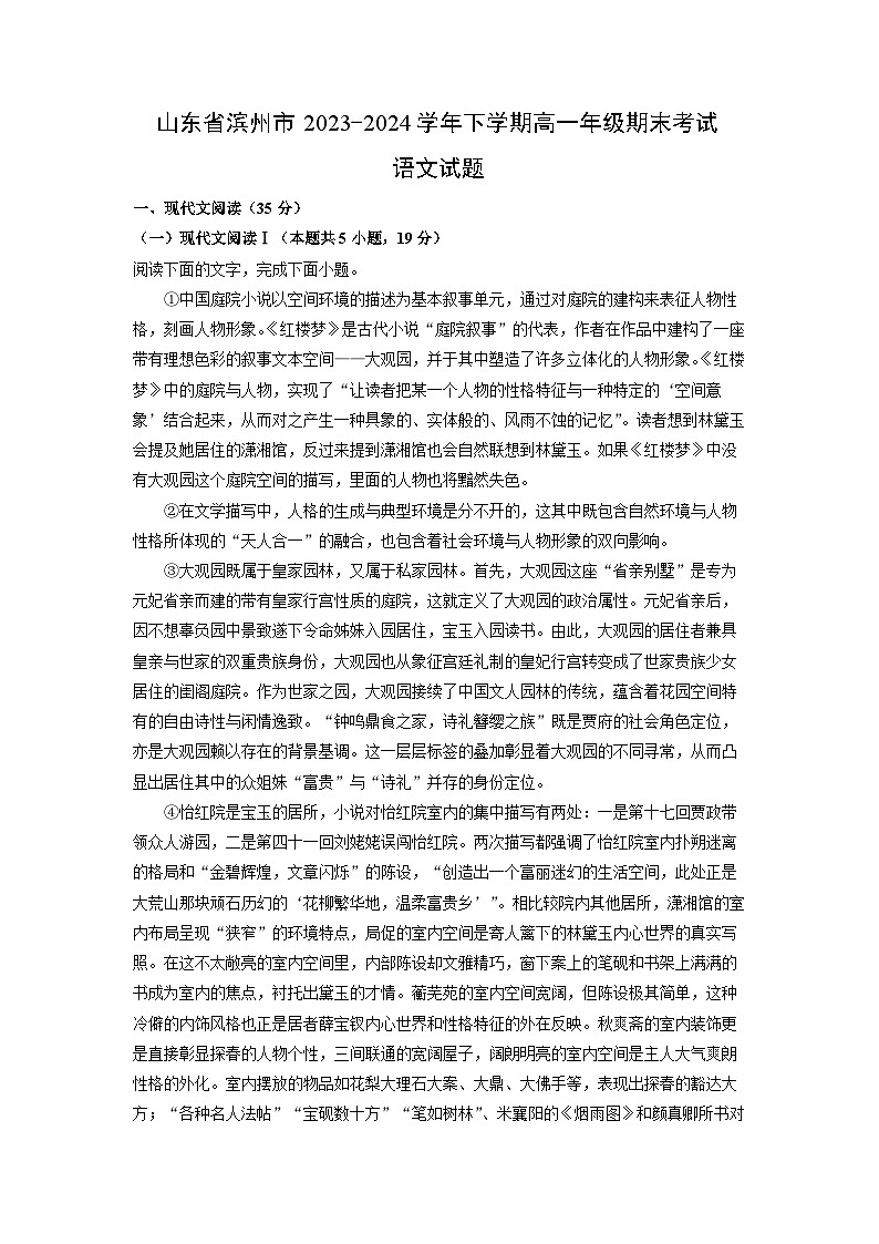 [语文]山东省滨州市2023-2024学年下学期高一年级期末考试试题(解析版)01