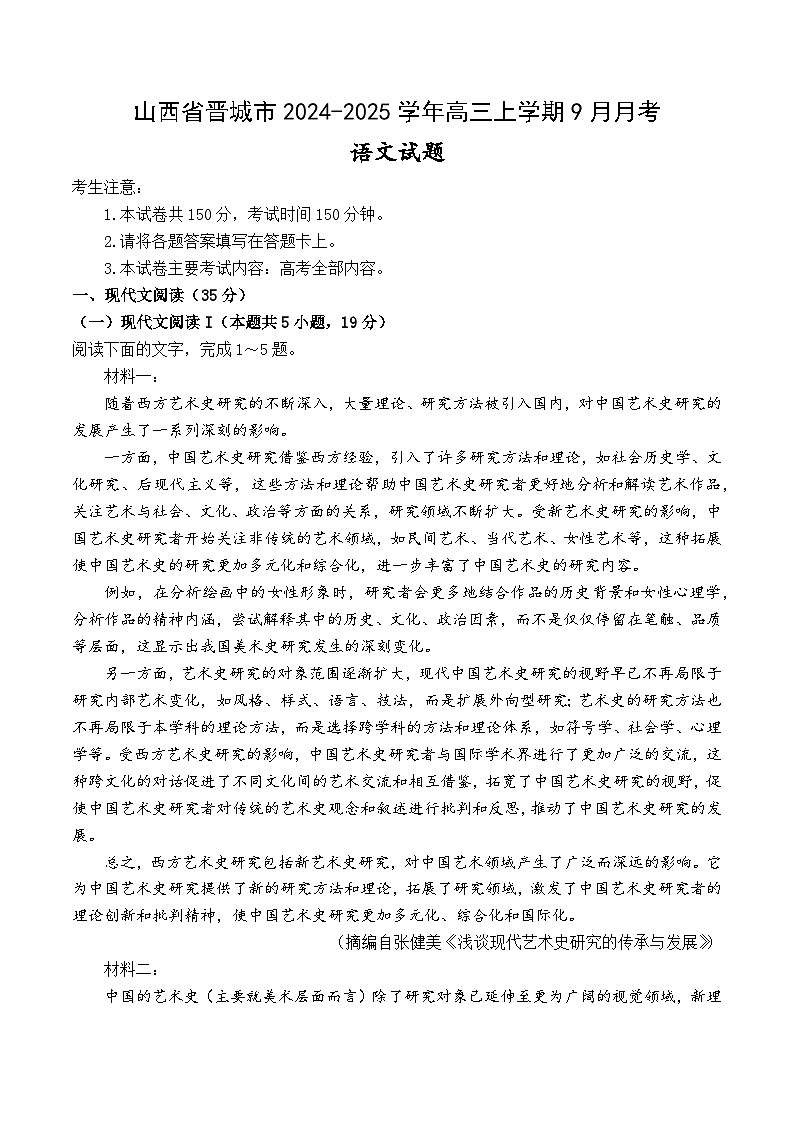 山西省晋城市2024-2025学年高三上学期9月月考语文试题（Word版附答案）第1页