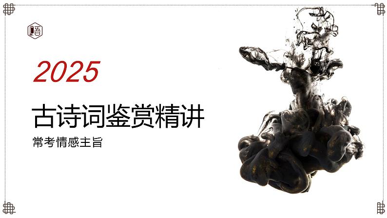 2025届高考语文一轮总复习考情分析与备考策略：古诗词情感主旨课件（新高考区）01