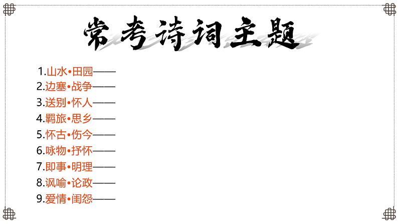 2025届高考语文一轮总复习考情分析与备考策略：古诗词情感主旨课件（新高考区）04