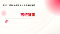 2025年古诗词阅读能力提升-2025年高考语文一轮总复习考情分析与备考策略课件（新高考区）