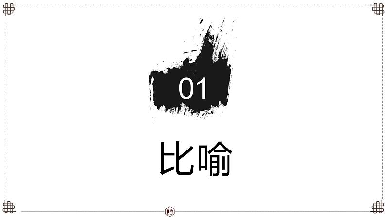 高考语言文字运用之修辞与表达效果讲解-2025年高考语文一轮总复习考情分析与备考策略课件（新高考区）07