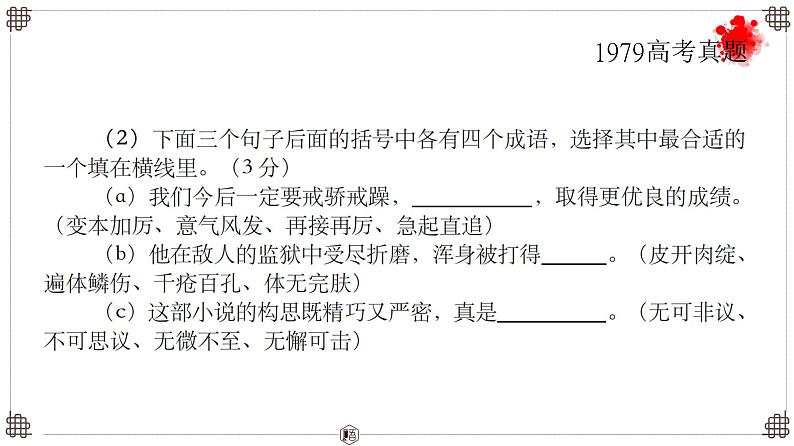 高考语文成语精讲-2025年高考语文一轮总复习考情分析与备考策略课件（新高考区）05