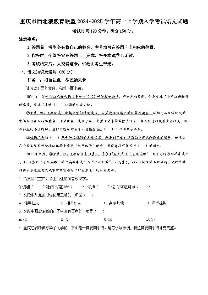 重庆市西北狼教育联盟2024-2025学年高一上学期入学考试语文试题（原卷版+解析版）01