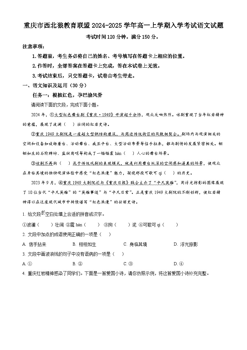 重庆市西北狼教育联盟2024-2025学年高一上学期入学考试语文试题（原卷版+解析版）01