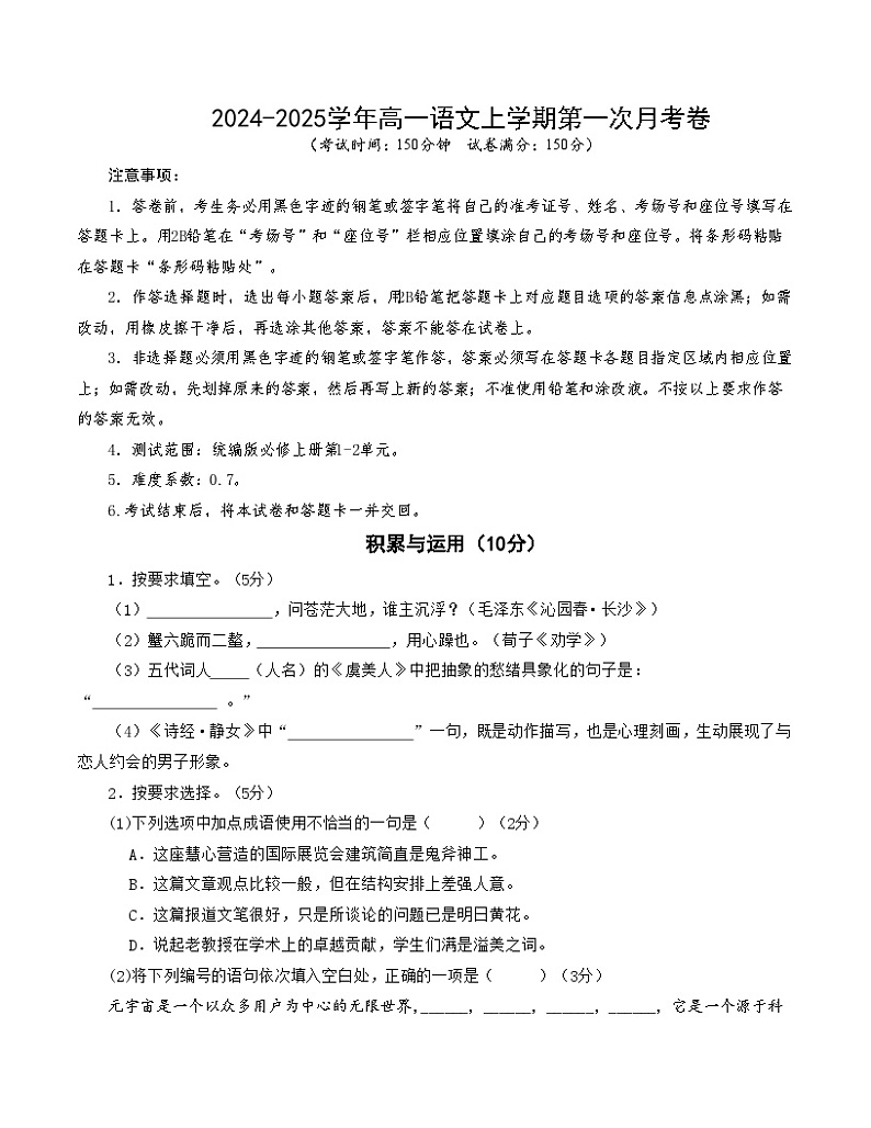 统编版高中语文高一上学期第一次月考卷 （上海专用，必修上册，1-2单元）含答案解析01