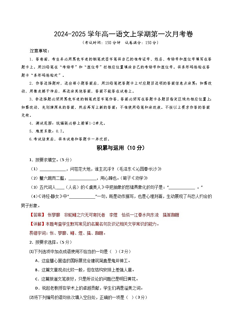 统编版高中语文高一上学期第一次月考卷 （上海专用，必修上册，1-2单元）含答案解析01