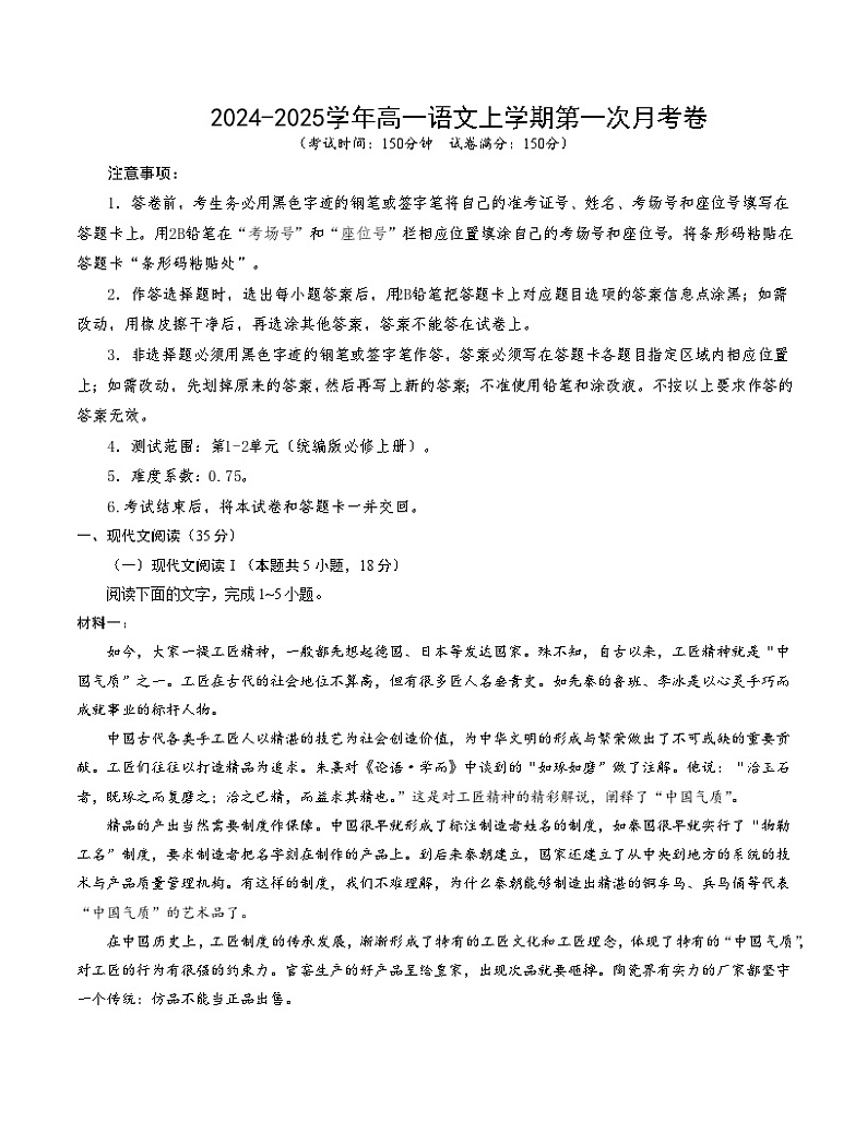 统编版高中语文高一上学期第一次月考卷 （江苏专用，必修上册，1-2单元）含答案解析01