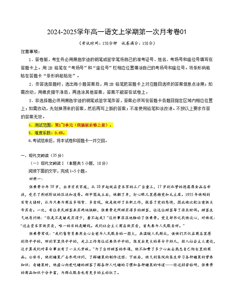 统编版高中语文高一上学期第一次月考卷1（必修上册，1-2单元）含答案解析01