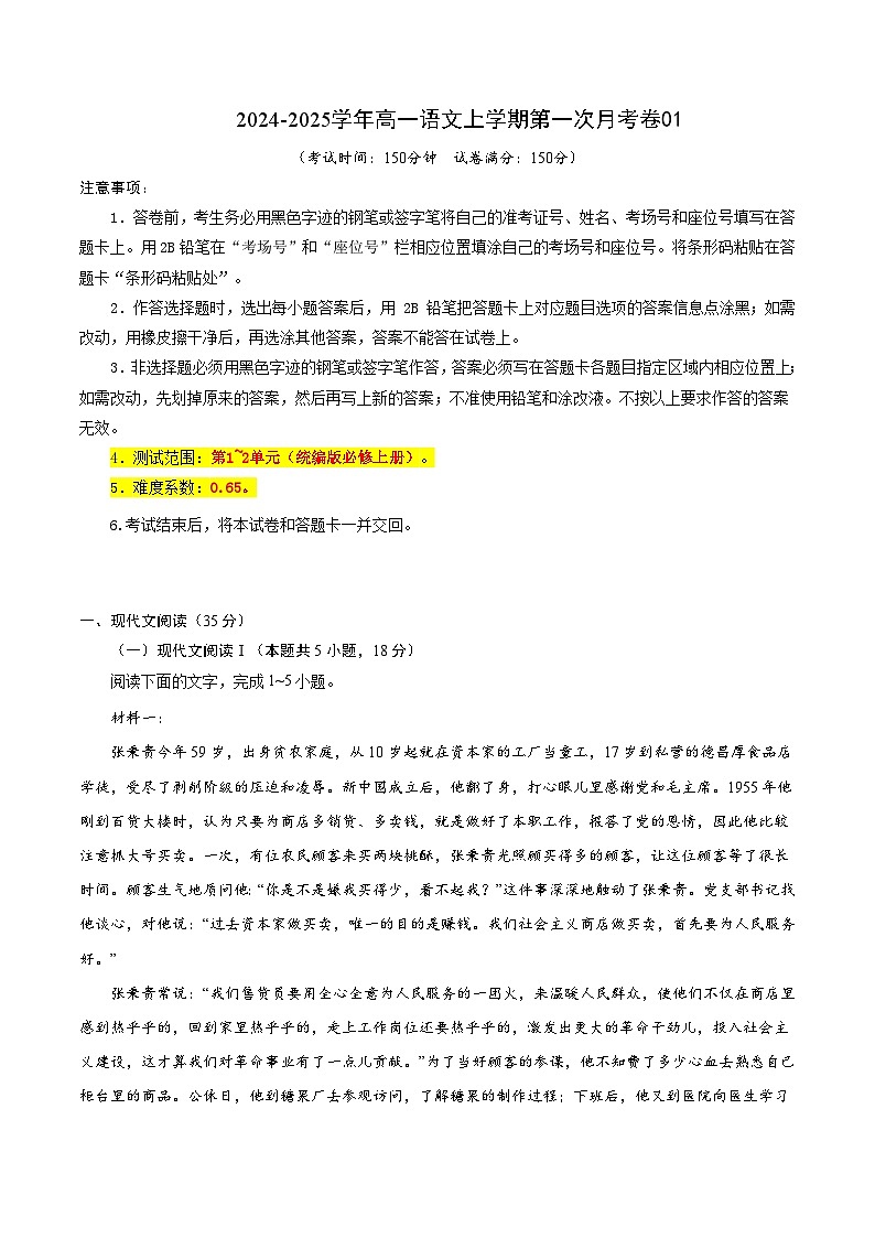 统编版高中语文高一上学期第一次月考卷1（必修上册，1-2单元）含答案解析01