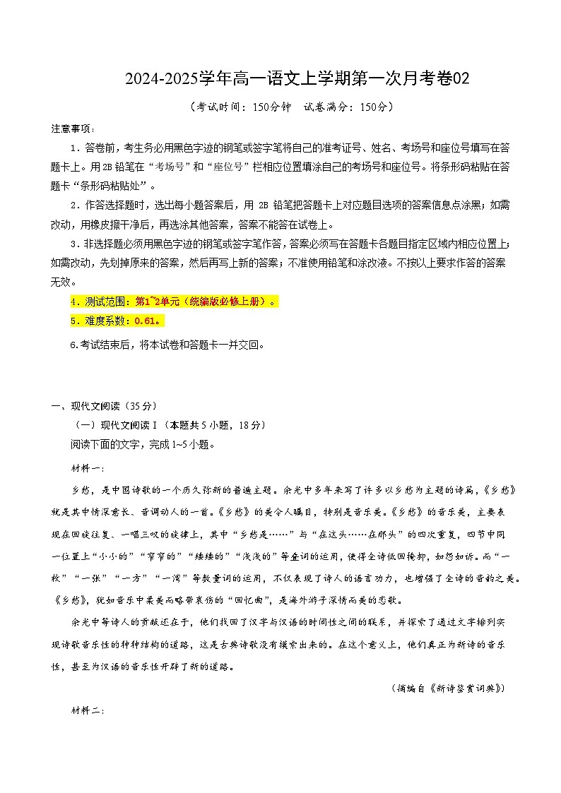 统编版高中语文高一上学期第一次月考卷2（必修上册，1-2单元）含答案解析01