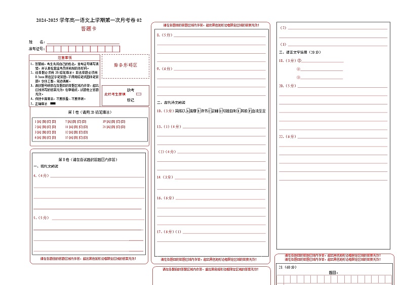 高一语文第一次月考卷02（答题卡）（新高考通用）第1页