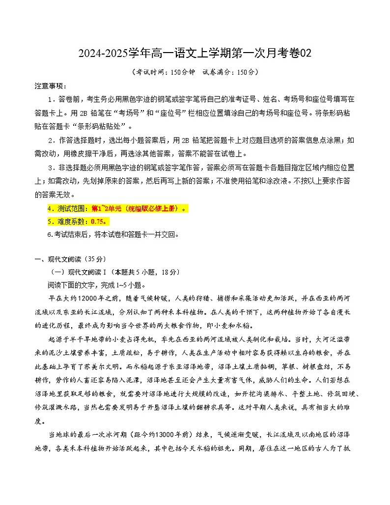 高一语文第一次月考卷02（考试版A4）【测试范围：必修上册第1~2单元】（新高考通用）第1页