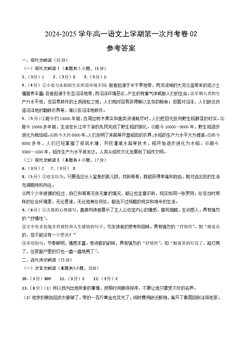 高一语文第一次月考卷02（参考答案）（新高考通用）第1页
