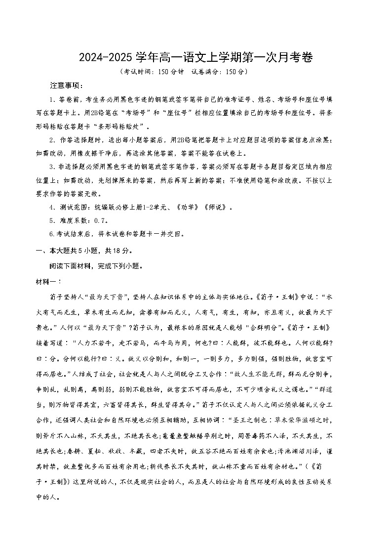 高一语文第一次月考卷（考试版A4）【测试范围：必修上册第1~2单元、《劝学》《师说》】（北京专用）第1页