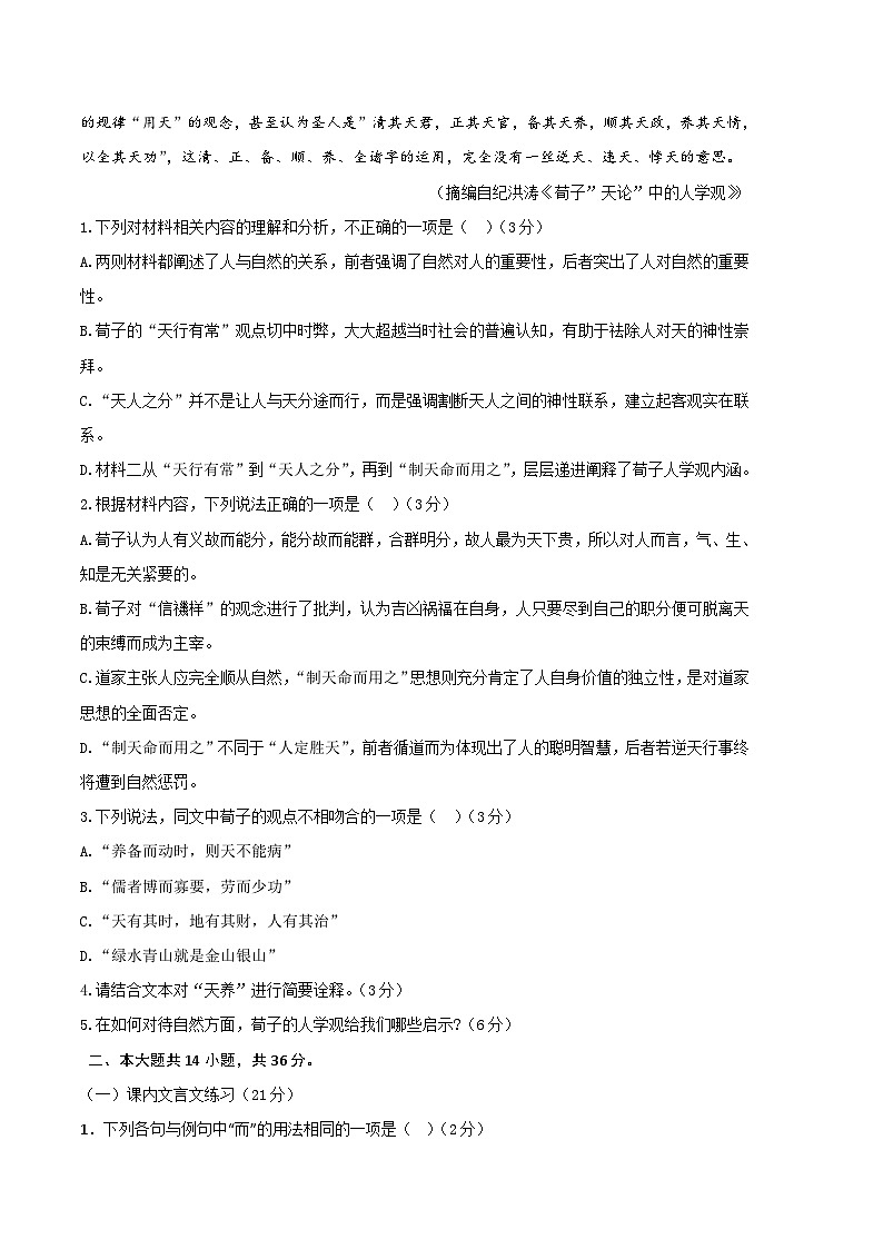 高一语文第一次月考卷（考试版A4）【测试范围：必修上册第1~2单元、《劝学》《师说》】（北京专用）第3页