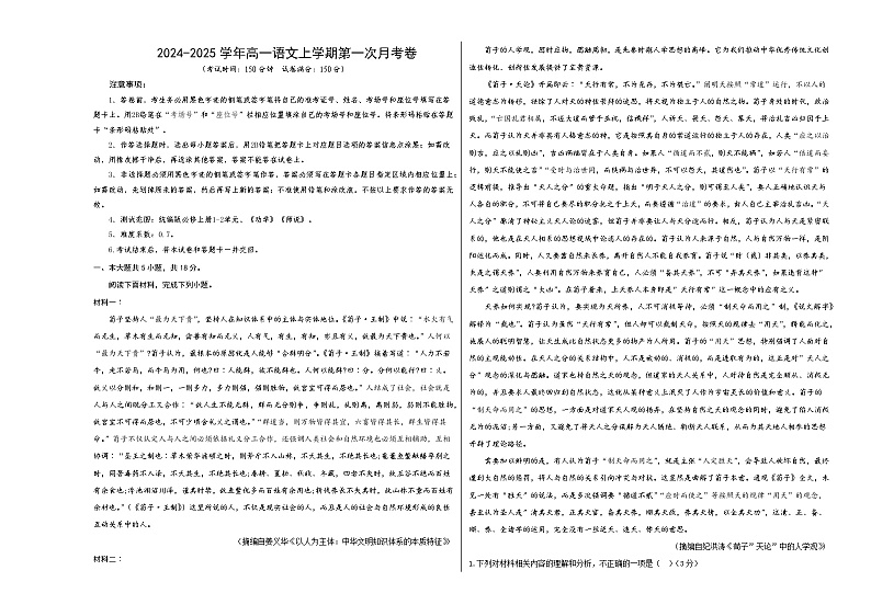 高一语文第一次月考卷（考试版A3）【测试范围：必修上册第1~2单元、《劝学》《师说》】（北京专用）第1页