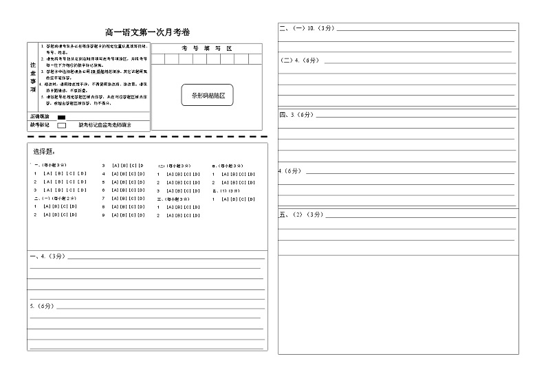 高一语文第一次月考卷（答题卡）（北京专用）第1页