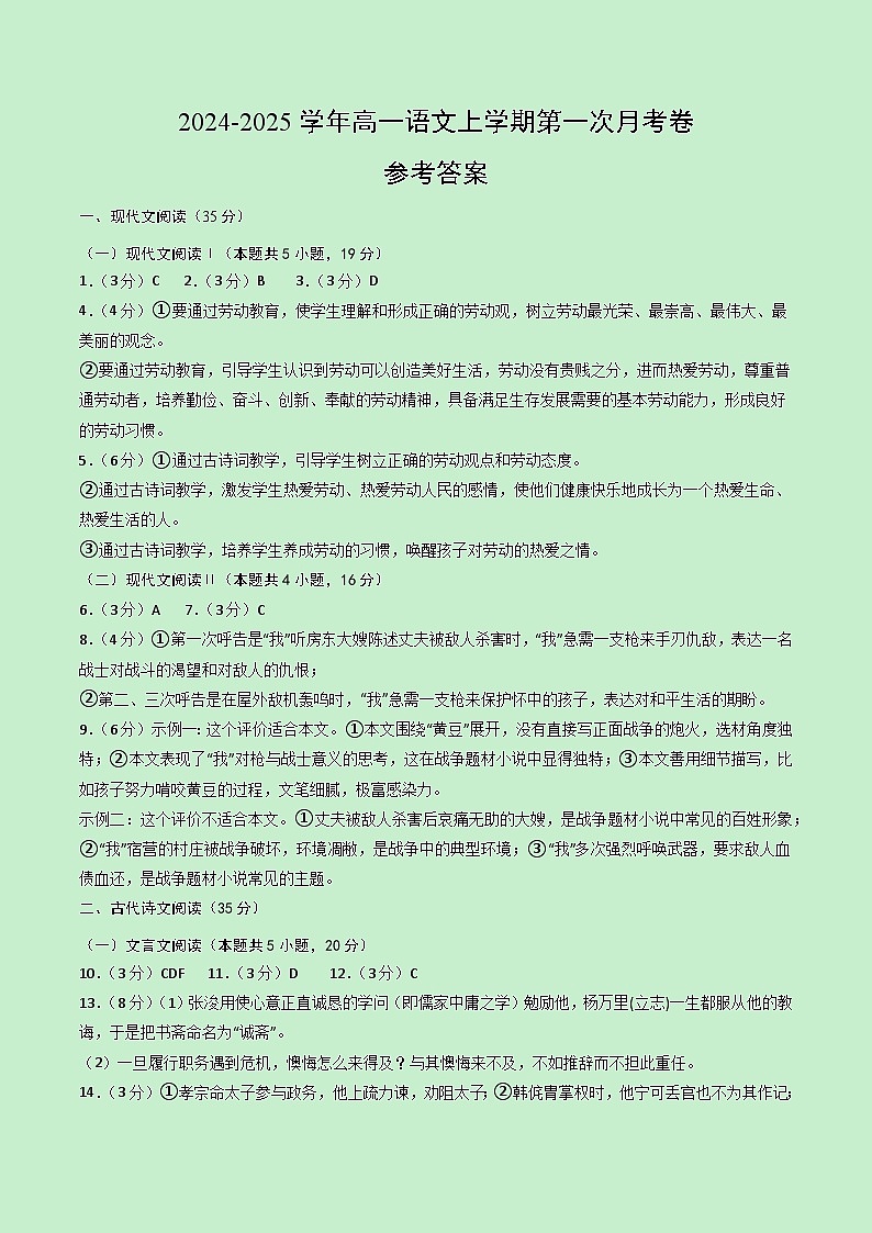 高一语文第一次月考卷（参考答案）（新高考八省专用）第1页