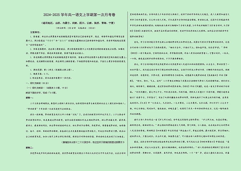 高一语文第一次月考卷（考试版A3）【测试范围：必修上册第1~2单元】（新高考八省专用）第1页