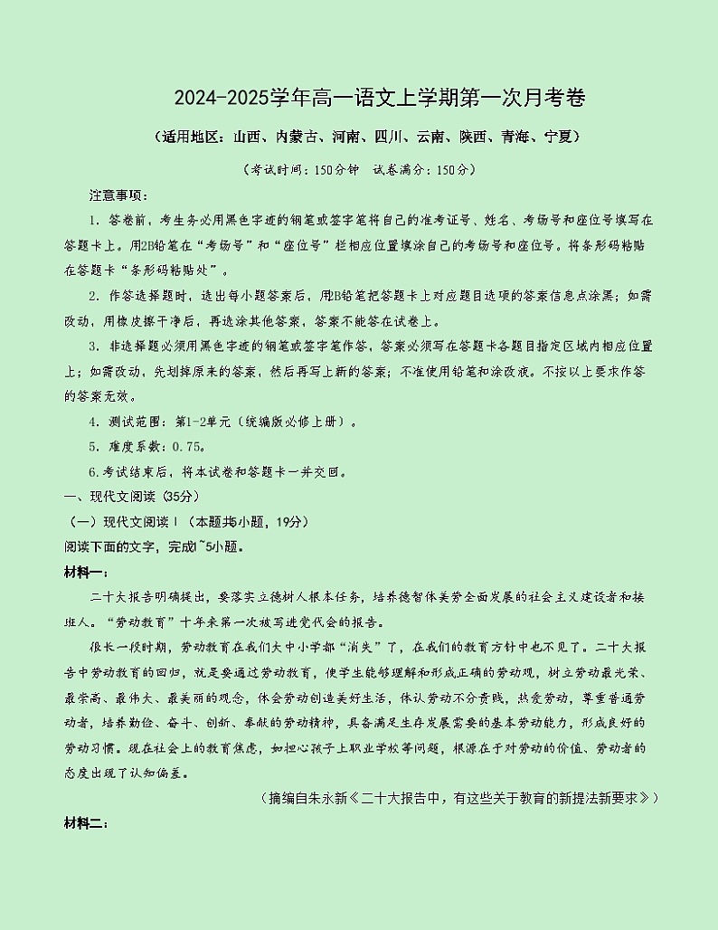 高一语文第一次月考卷（考试版A4）【测试范围：必修上册第1~2单元】（新高考八省专用）第1页