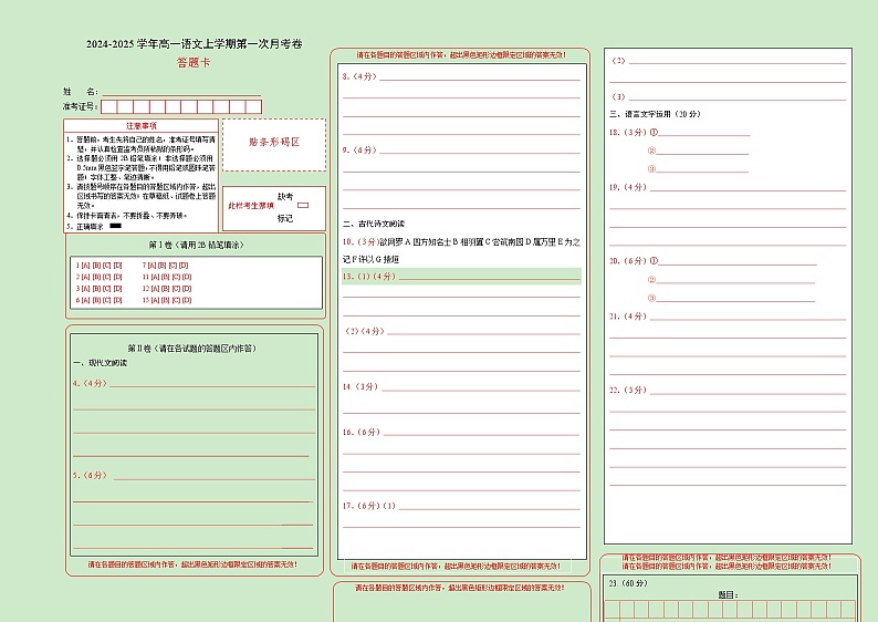 高一语文第一次月考卷（答题卡）（新高考八省专用）第1页