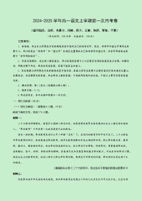 统编版高中语文高一上学期第一次月考卷（新高考八省专用，必修上册，1-2单元）含答案解析.zip