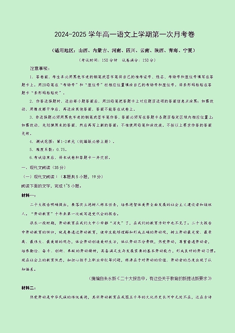 高一语文第一次月考卷（全解全析）（新高考八省专用）第1页