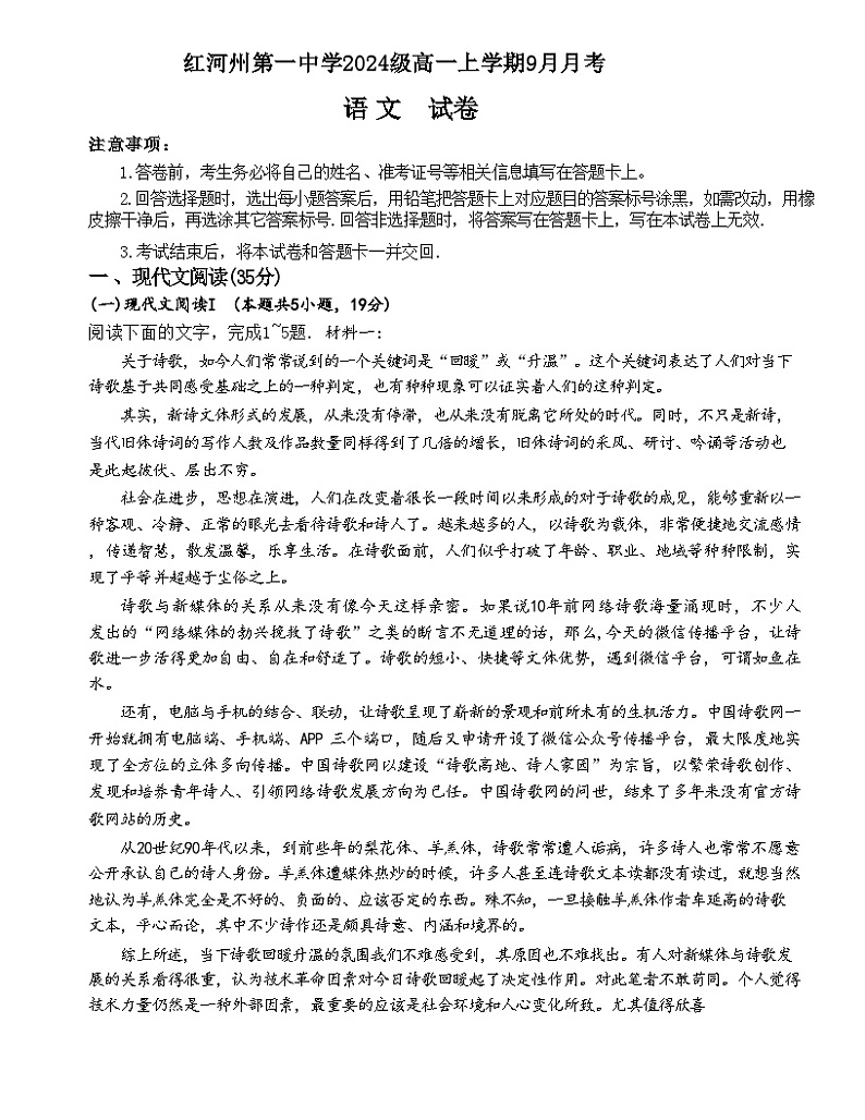 云南省红河哈尼族彝族自治州第一中学2024-2025学年高一上学期9月月考语文试题第1页