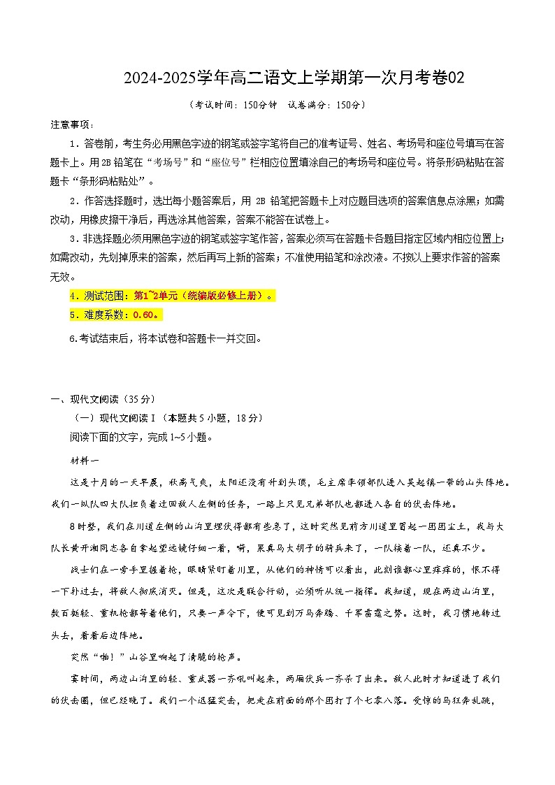 统编版高中语文高二上学期第一次月考试卷1（选修上1-2单元）含答案解析01