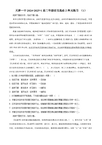 天津市和平区天津市第一中学2024-2025学年高二上学期9月月考语文试题 （原卷版+解析版）