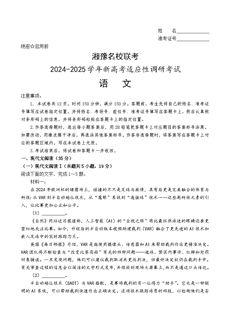 2025届湘豫名校高三上学期9月新高考适应性调研考试语文试题+第1页