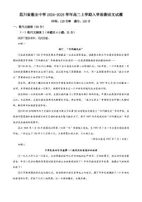 四川省雅安市雅安中学2024-2025学年高二上学期入学检测语文试卷（Word版附解析）