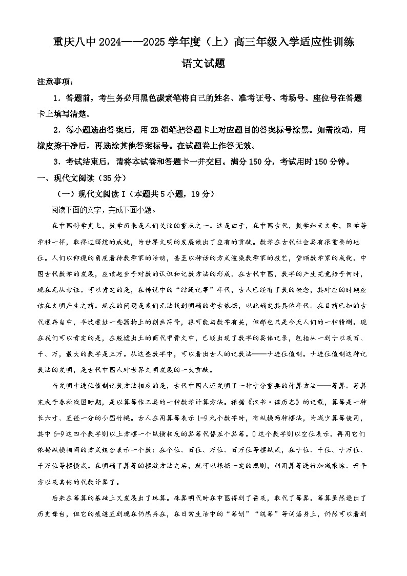 重庆市第八中学2024-2025学年高三上学期入学适应性训练语文试卷（Word版附解析）01