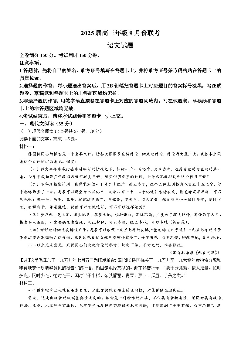 广东省衡水百校联考2024-2025学年高三上学期9月月考语文试题(无答案)01