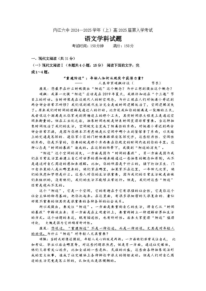 四川省内江市第六中学2024-2025学年上学期高三语文入学考试试题+第1页