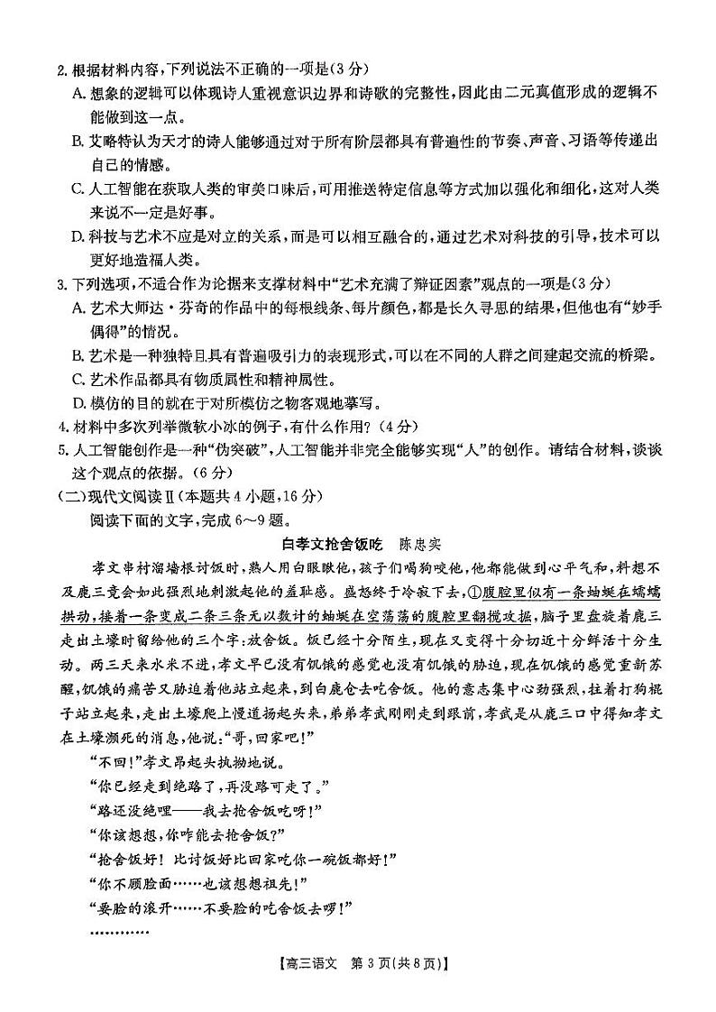 内蒙古自治区赤峰市部分学校联考2024-2025学年高三上学期9月月考语文试题第3页