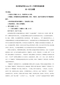 浙江省杭州市联谊学校2023-2024学年高一下学期5月联考语文试卷（Word版附解析）