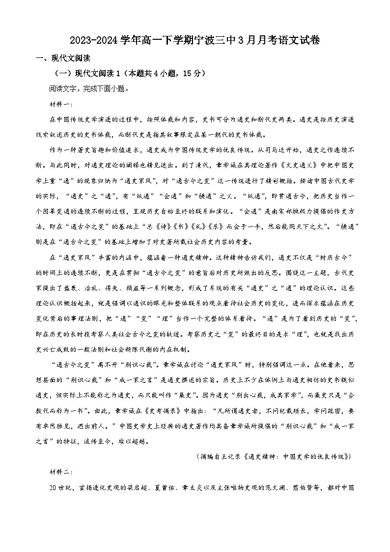 浙江省宁波市第三中学2023-2024学年高一下学期3月月考语文试卷 Word版无答案第1页